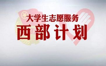西部计划志愿者心得体会6篇