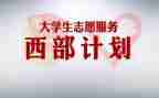 西部计划志愿者心得体会6篇