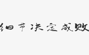 与细节有关的演讲稿5篇