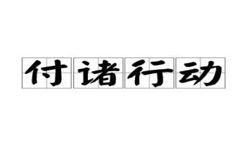 行动演讲稿600字5篇