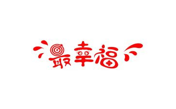 幸福的我教案优秀6篇