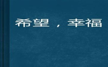 幸福的我教案优质7篇