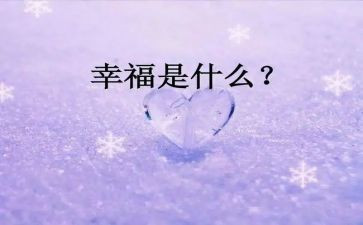 幸福的我教案5篇