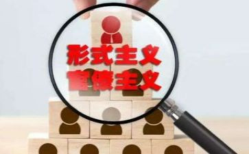反官僚反形式主义心得6篇