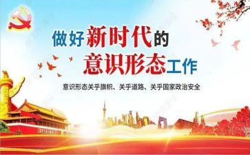 于意识形态工作报告最新8篇