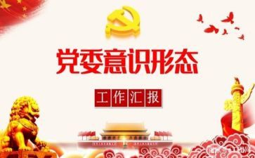 意识形态与情自查报告8篇