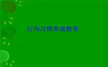 行为习惯养成的演讲稿7篇