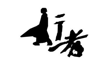 知行者读后感8篇