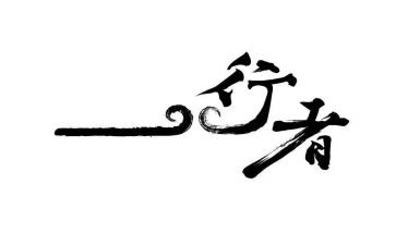 《行者》的读后感7篇