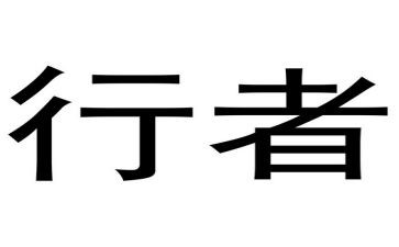 双行者读后感6篇