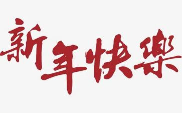 新年作文500字作文优质8篇