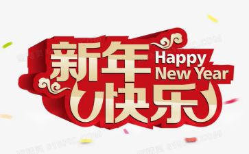 演讲稿新年范文最新7篇