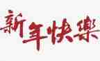 2024校长新年致辞稿参考7篇