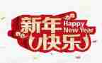 新年鼓作文优秀5篇