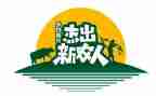 新农村调查实践报告5篇