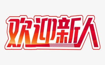 新人销售的述职报告8篇
