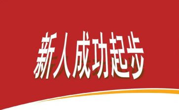 迎新人演讲稿6篇