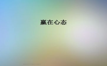 心态演讲稿6篇