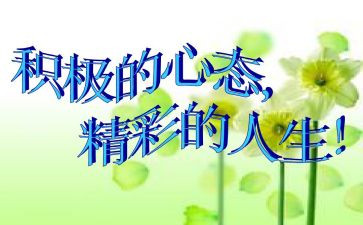 乐观的心态演讲稿8篇