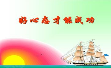 关于心态的心得7篇