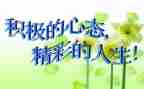 乐观的心态演讲稿8篇