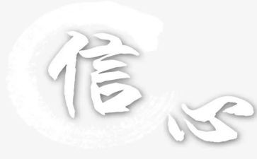 论语信心得体会精选5篇