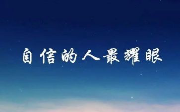 小学信心演讲稿5篇