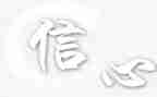 论语信心得体会精选5篇