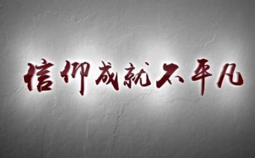 党课信仰心得体会8篇
