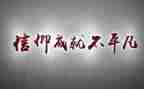 党课信仰心得体会8篇