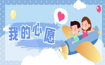写我的心愿作文优质6篇