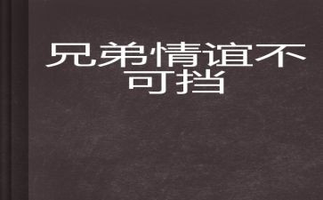 二兄弟读后感5篇