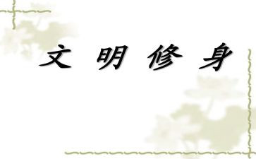 大学生文明修身倡议书6篇