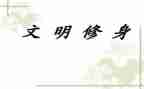 大学生文明修身倡议书6篇
