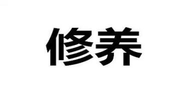 教师自我修养演讲稿6篇