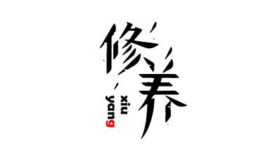 以修养演讲稿7篇