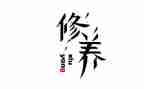 以修养演讲稿7篇