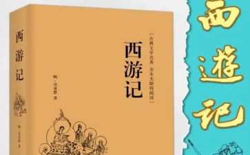 作文西游记读后感300字优秀8篇