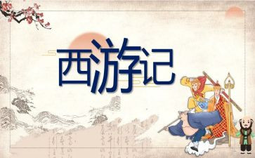 最西游读后感参考8篇