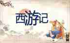 最西游读后感参考8篇