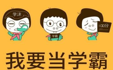 写一个人学霸的作文6篇
