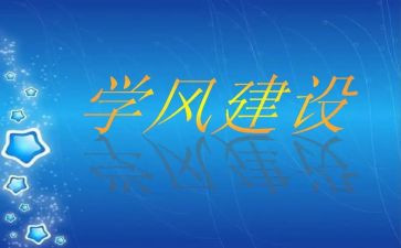 立学风演讲稿优质5篇