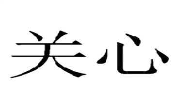 关心人演讲稿6篇