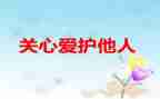 社会核心价值关心得体会8篇