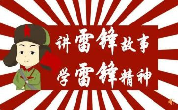个人学雷锋事迹作文5篇