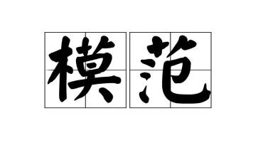 学模范争先进演讲稿8篇