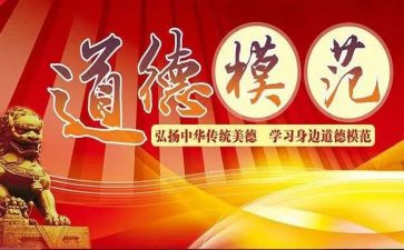 500道德模范演讲稿5篇