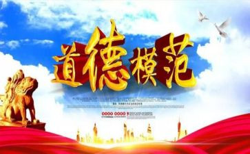 全国道德模范典型事迹5篇