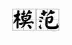 敬业模范演讲稿7篇