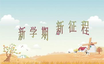 第二学期演讲稿7篇